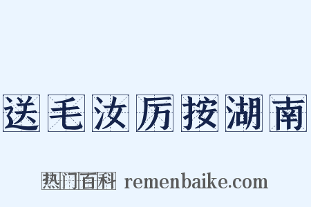 送毛汝厉按湖南是什么意思的图片